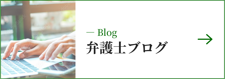 弁護士ブログ