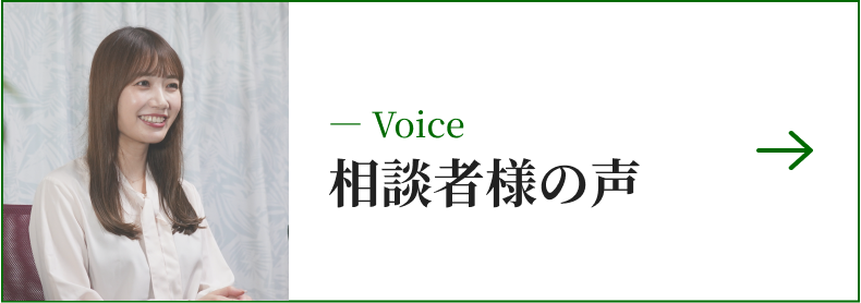 相談者様の声